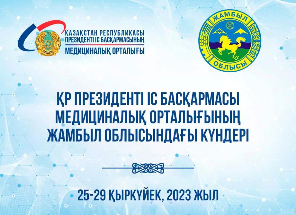 Қазақстан Республикасы Президенті Іс басқармасы Медициналық орталығының Жамбыл облысындағы күндері өтеді