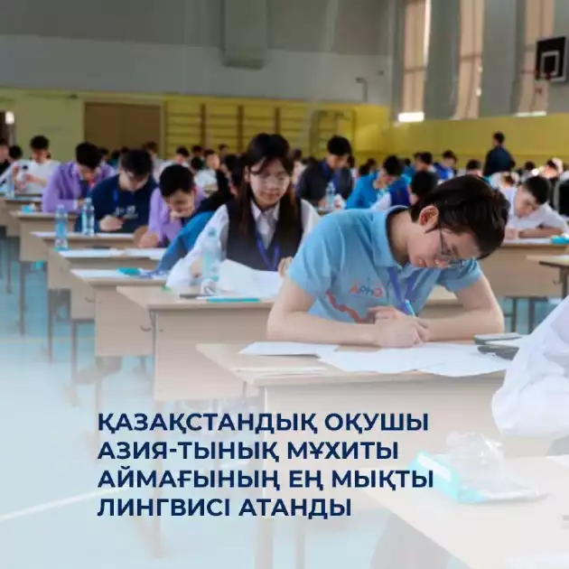 Қазақстандық оқушы Азия-Тынық мұхиты аймағының ең мықты лингвисі атанды