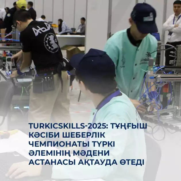 🏆 TurkicSkills-2025: тұңғыш кәсіби шеберлік чемпионаты түркі әлемінің мәдени астанасы Ақтауда өтеді