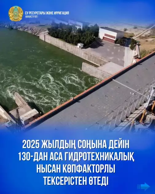 🏗💧2025 жылдың соңына дейін 130-дан аса гидротехникалық нысан көпфакторлы тексерістен өтеді