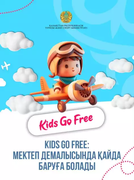 ✈️ Kids Go Free: мектеп демалысында қайда баруға болады