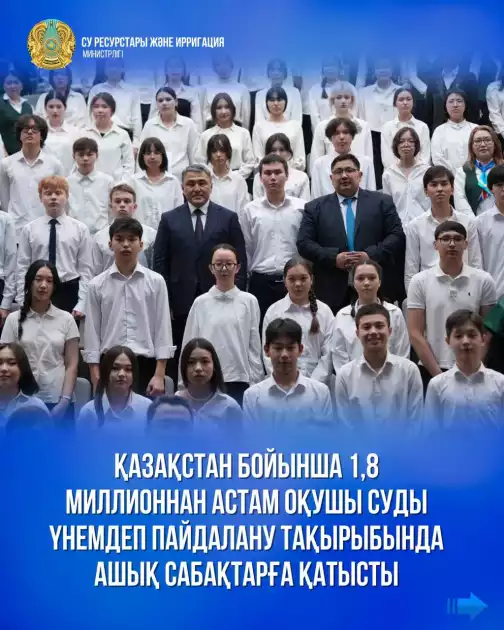 ⚜️📖💧Қазақстан бойынша 1,8 миллионнан астам оқушы суды үнемдеп пайдалану тақырыбында ашық сабақтарға қатысты