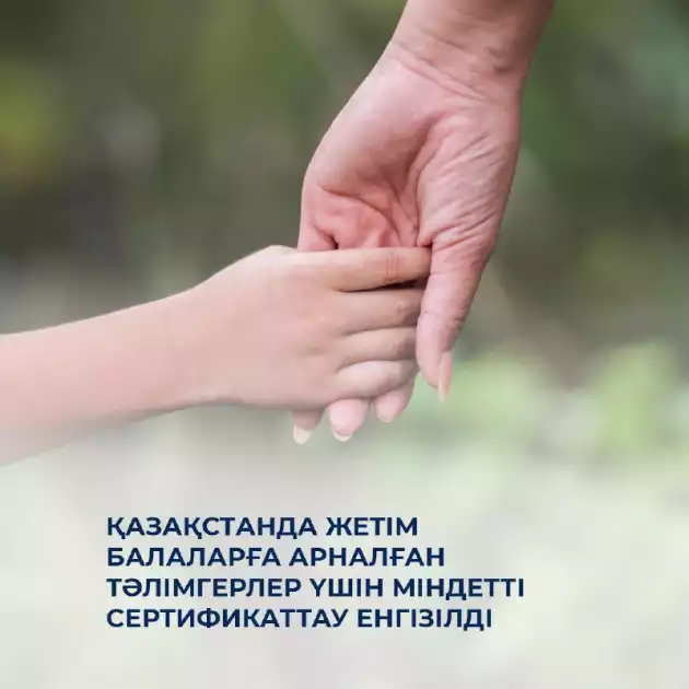 🇰🇿 Қазақстанда жетім балаларға арналған тәлімгерлер үшін міндетті сертификаттау енгізілді