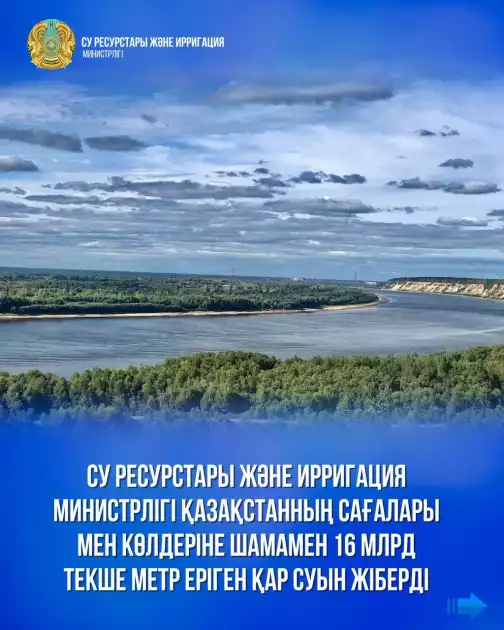 ⚜️🌊Су ресурстары және ирригация министрлігі Қазақстанның сағалары мен көлдеріне шамамен 16 млрд текше метр еріген қар суын жіберді