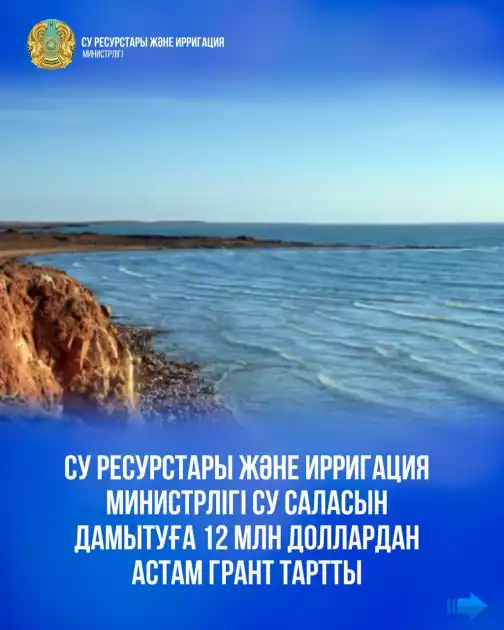 Су ресурстары және ирригация министрлігі су саласын дамытуға 12 млн доллардан астам грант тартты