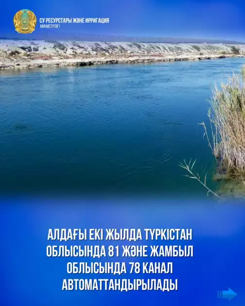 Алдағы екі жылда Түркістан облысында 81 және Жамбыл облысында 78 канал автоматтандырылады