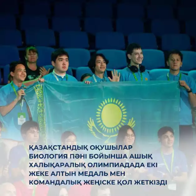 Қазақстандық оқушылар биология пәні бойынша Ашық халықаралық олимпиадада екі жеке алтын медаль мен командалық жеңіске қол жеткізді