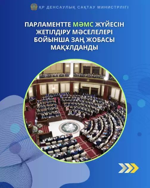 ПАРЛАМЕНТТЕ МӘМС ЖҮЙЕСІН ЖЕТІЛДІРУ МӘСЕЛЕЛЕРІ БОЙЫНША ЗАҢ ЖОБАСЫ МАҚҰЛДАНДЫ