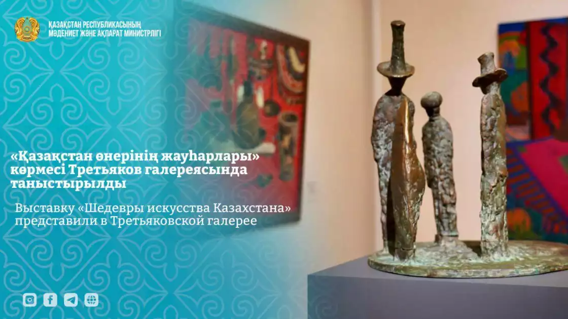 Третьяков галереясында «Қазақстан өнерінің жауһарлары» көрмесі ашылды