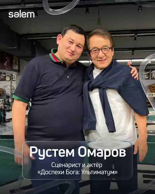 РҮСТЕМ ОМАРОВ – ДЖЕКИ ЧАНМЕН БІРГЕ ЖАҢА ХАЛЫҚАРАЛЫҚ БЛОКБАСТЕРДЕ!