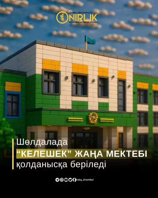 ШӨЛДАЛАДА “КЕЛЕШЕК” ЖАҢА МЕКТЕБІ ҚОЛДАНЫСҚА БЕРІЛЕДІ