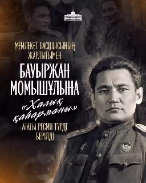 ҚАСЫМ-ЖОМАРТ ТОҚАЕВ БАУЫРЖАН МОМЫШҰЛЫНА «ХАЛЫҚ ҚАҺАРМАНЫ» АТАҒЫН БЕРУ ТУРАЛЫ ШЕШІМ ҚАБЫЛДАҒАНЫН МӘЛІМДЕДІ