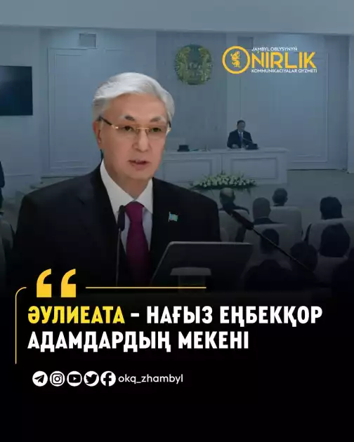 Мемлекет басшысы: «Әулиеата – нағыз еңбекқор адамдардың мекені»