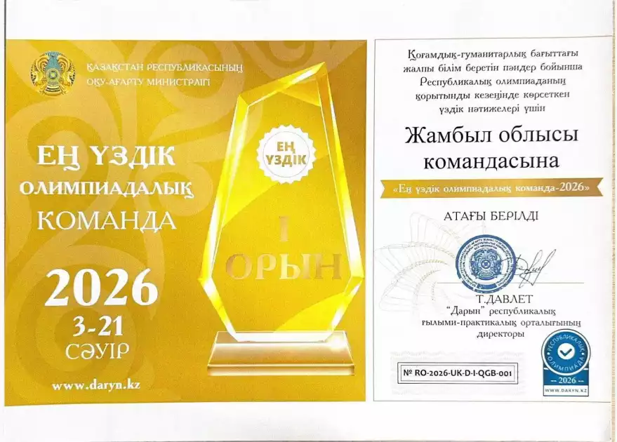 ЖАМБЫЛ ОБЛЫСЫНЫҢ ОҚУШЫЛАРЫ РЕСПУБЛИКАЛЫҚ ОЛИМПИАДАДА ТОП ЖАРДЫ